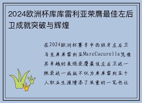 2024欧洲杯库库雷利亚荣膺最佳左后卫成就突破与辉煌