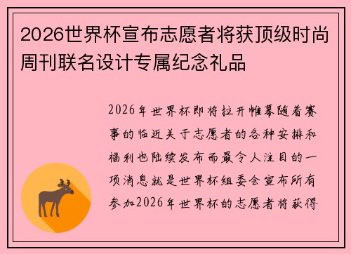 2026世界杯宣布志愿者将获顶级时尚周刊联名设计专属纪念礼品