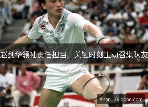 赵剑华领袖责任担当，关键时刻主动召集队友