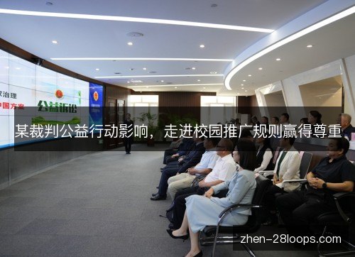 某裁判公益行动影响，走进校园推广规则赢得尊重