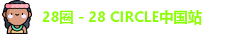 28圈